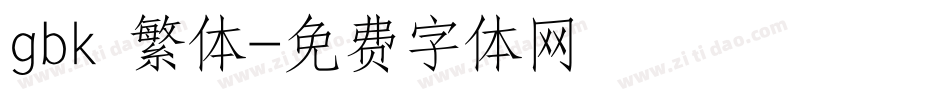 gbk 繁体字体转换